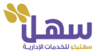 سهل – سهليكو للخدمات الإدارية